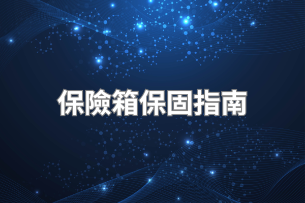 保險箱保固指南 2026，各品牌售後服務完整比較與評估說明